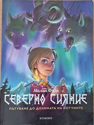 Северно сияние, книга първа