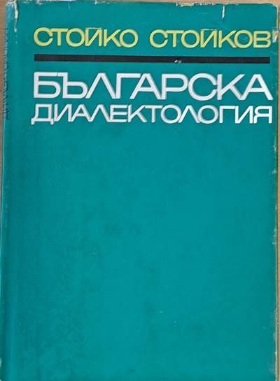 Българска диалектология