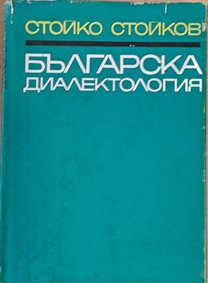Българска диалектология