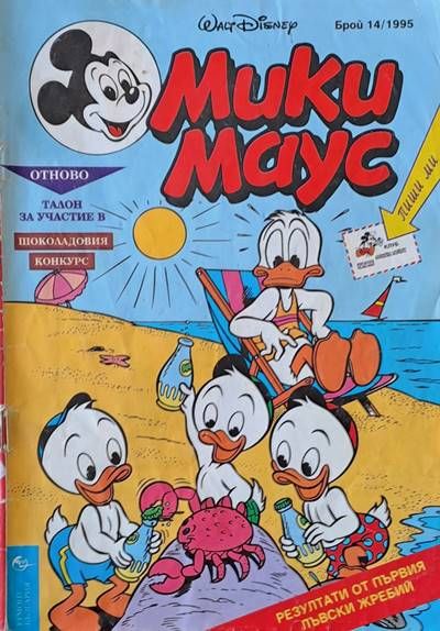 Мики Маус, брой 14/1995