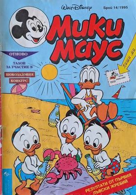 Мики Маус, брой 14/1995