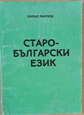 Старобългарски език