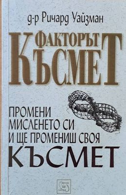 Факторът Късмет