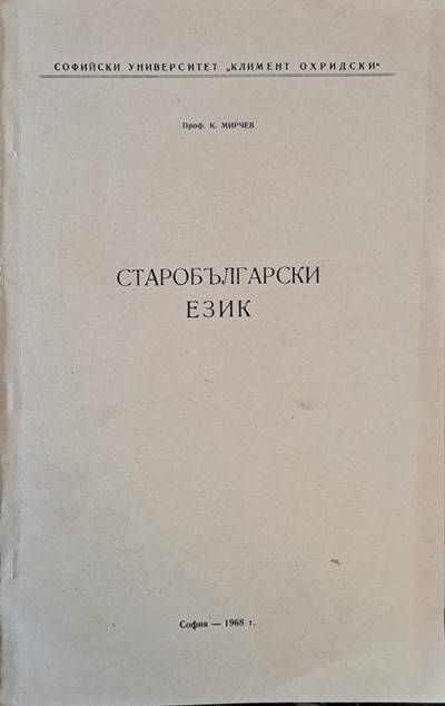 Старобългарски език