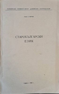 Старобългарски език