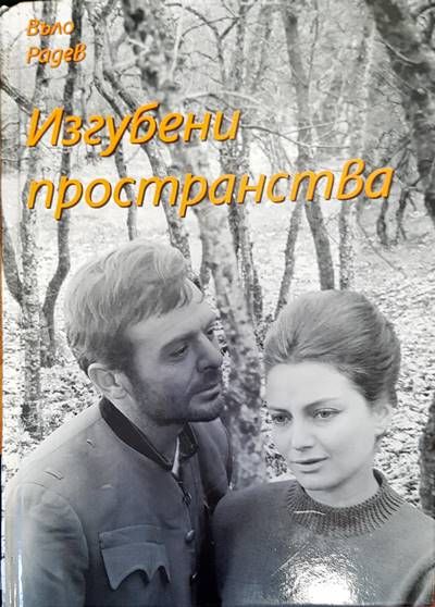 Изгубени пространства