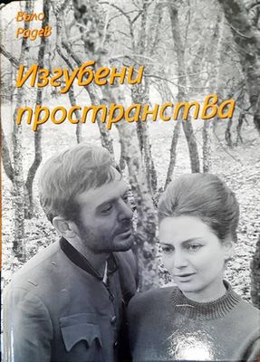 Изгубени пространства