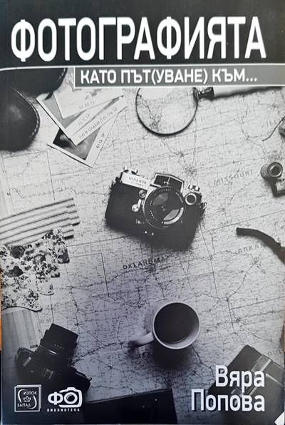 Фотографията като път(уване) към...