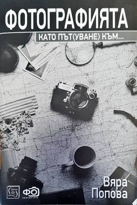 Фотографията като път(уване) към...