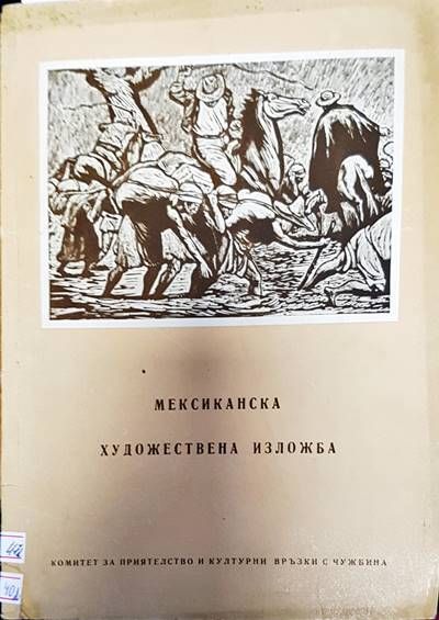 Мексиканска художествена изложба