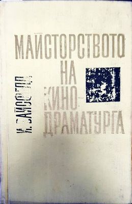 Майсторството на кино-драматурга