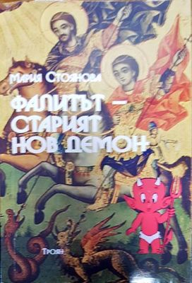 Фалитът-старият нов демон