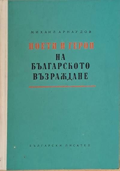 Поети и герои на българското Възраждане