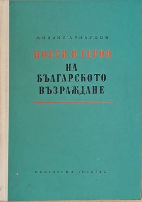 Поети и герои на българското Възраждане