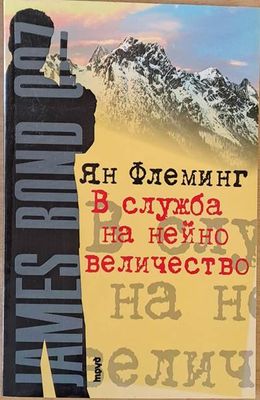 В служба на нейно величество