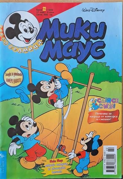 Мики Маус, брой 22/1999