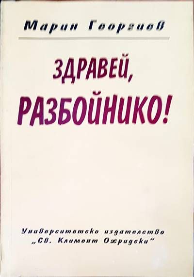 Здравей, разбойнико!