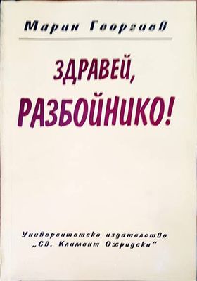 Здравей, разбойнико!