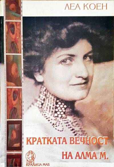 Кратка вечност на Алма М. Кратка вечност на Алма М.