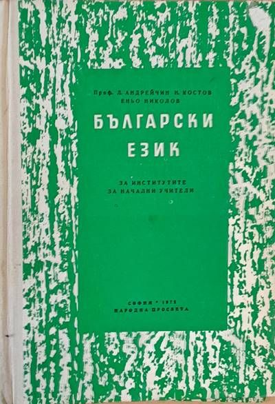 Български език за институтите за начални учители