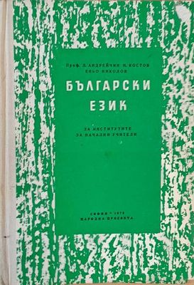 Български език за институтите за начални учители
