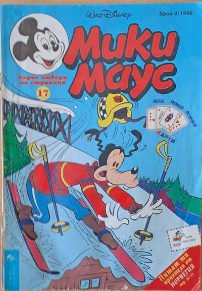 Мики Маус, брой 4/1996 Мики Маус, брой 4/1996