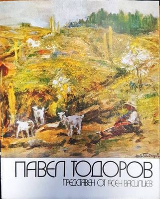 Павел Тодоров