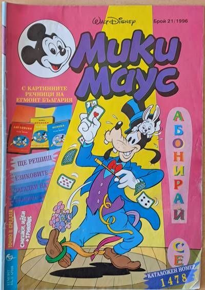 Мики Маус, брой 21/1996