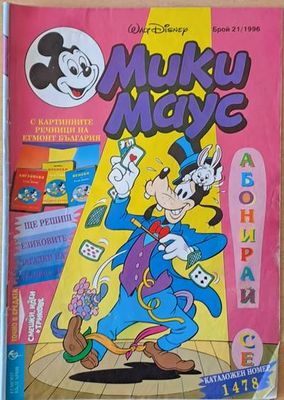 Мики Маус, брой 21/1996