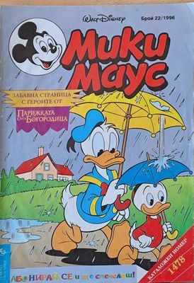 Мики Маус, брой 22/1996