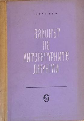 Законът на литературните джунгли