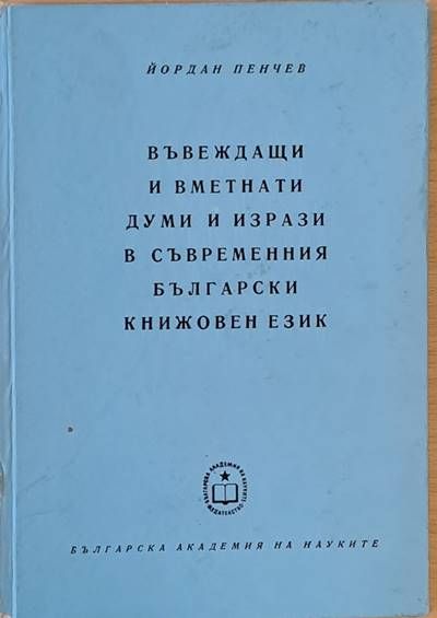 Въвеждащи и вметнати думи и изрази в съвременния български книжовен език