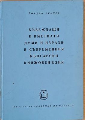 Въвеждащи и вметнати думи и изрази в съвременния български книжовен език