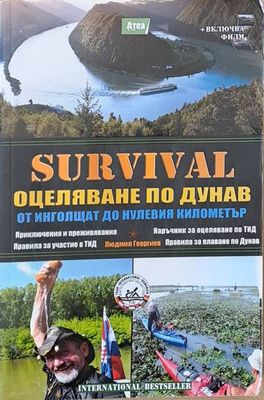 SURVIVAL. Оцеляване по Дунав от Инголщат до нулевия километър