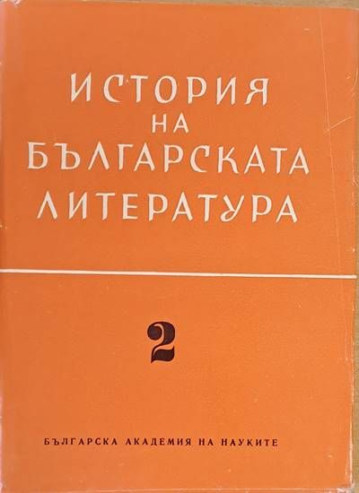 История на българската литература 2. Литература на Възраждането