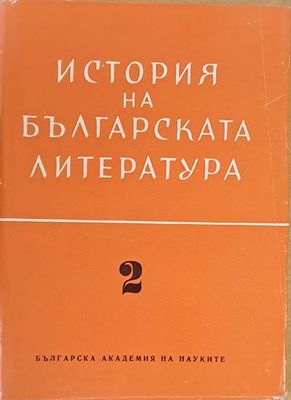 История на българската литература 2. Литература на Възраждането