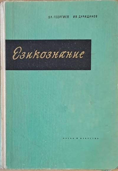 Езикознание - учебник за университета