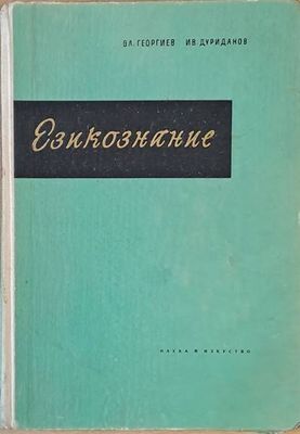 Езикознание - учебник за университета