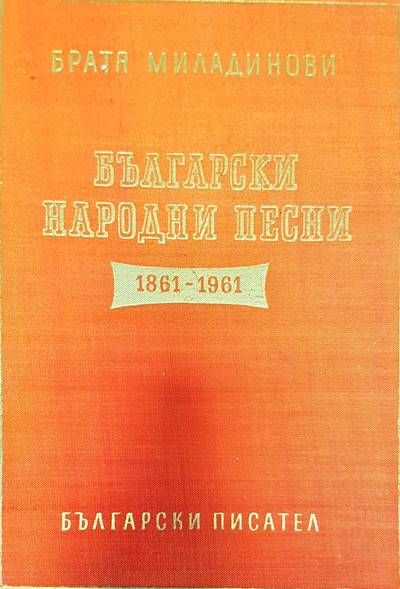 Български народни песни 1861-1961