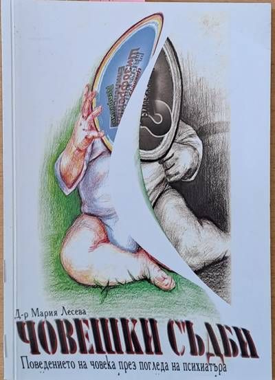 Човешки съдби през погледа на психиатъра Човешки съдби през погледа на психиатъра