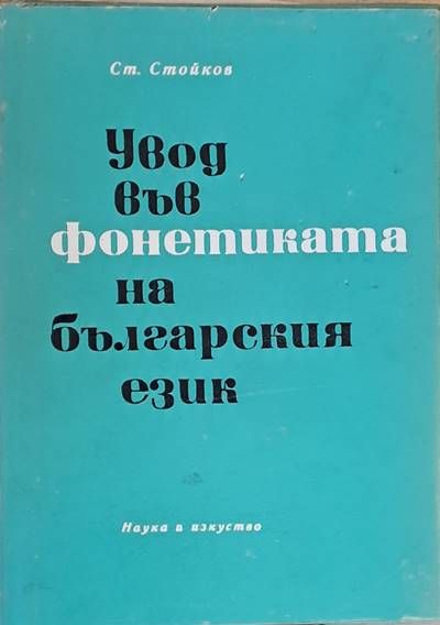 Увод във фонетиката на българския език