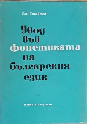Увод във фонетиката на българския език