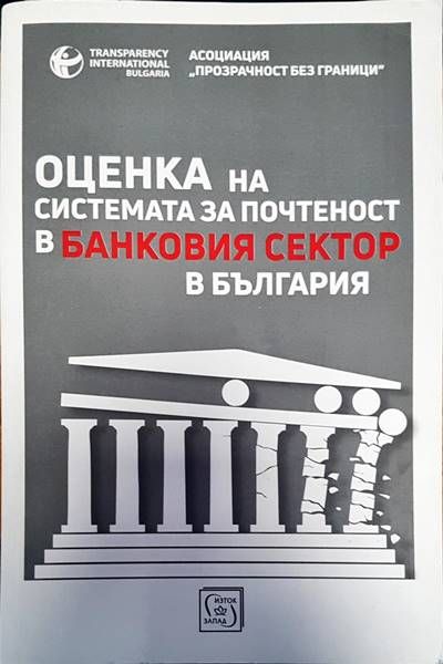 Оценка на системата за почетност в банковия сектор в България