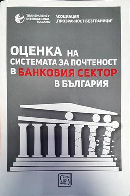 Оценка на системата за почетност в банковия сектор в България