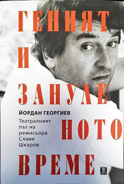 Геният и зануленото време Геният и зануленото време