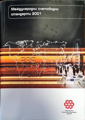 Международни счетоводни стандарти 2001