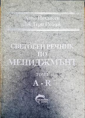 Световен речник по мениджмънт Том 1