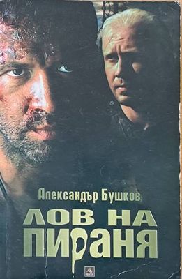 Лов на пираня