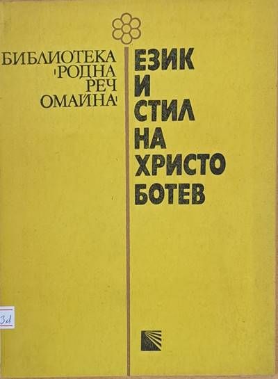 Език и стил на Христо Ботев
