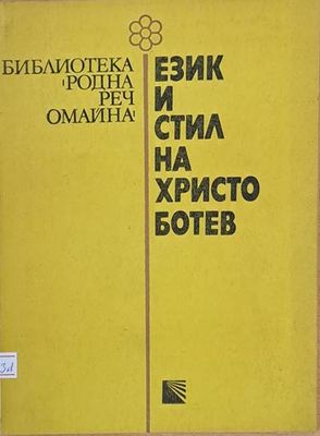 Език и стил на Христо Ботев